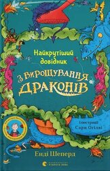 Найкрутіший довідник з вирощування драконів - фото обкладинки книги