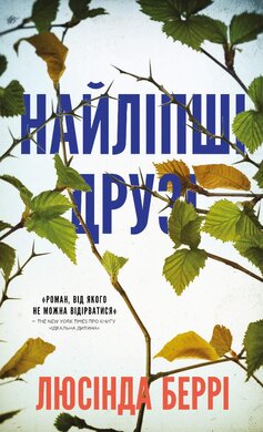 Найліпші друзі - фото книги
