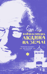 Найщасливіша людина на землі. Біографії. Мемуари чоловіка, що пережив Голокост - фото обкладинки книги
