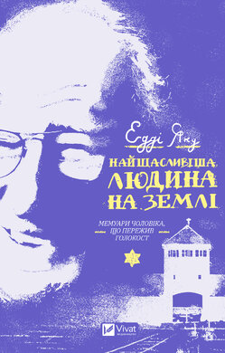 Найщасливіша людина на землі. Біографії. Мемуари чоловіка, що пережив Голокост - фото книги