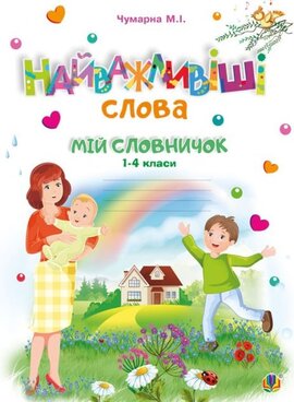 Найважливіші слова. 1-4 класи. Мій словничок. Зошит. НУШ - фото книги