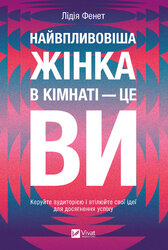 Найвпливовіша жінка в кімнаті — це ви - фото обкладинки книги