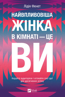 Найвпливовіша жінка в кімнаті — це ви - фото книги