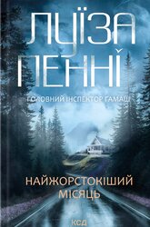 Найжорстокіший місяць. Книга 3 - фото обкладинки книги