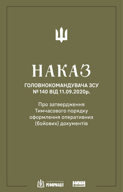 Наказ Головнокомандувача ЗСУ №140 - фото книги