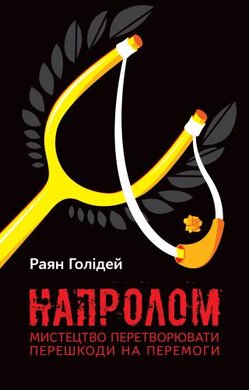 Напролом. Мистецтво перетворювати перешкоди на перемоги - фото книги