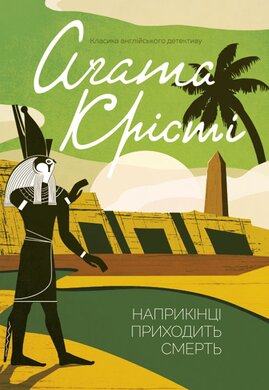 Наприкінці приходить смерть - фото книги
