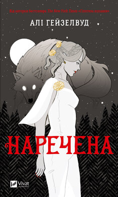 Наречена - фото книги