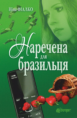 Наречена для бразильця - фото книги