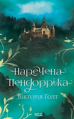 Наречена Пендорріка - фото книги