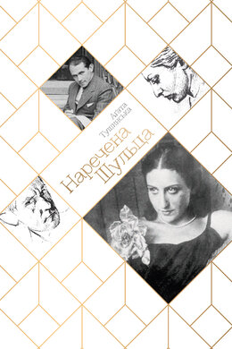 Наречена Шульца - фото книги