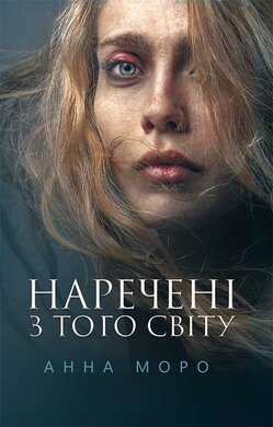 Наречені з того світу - фото книги