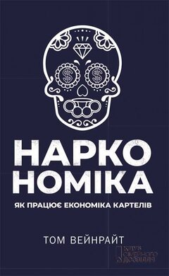 Наркономіка. Як працює економіка картелів - фото книги
