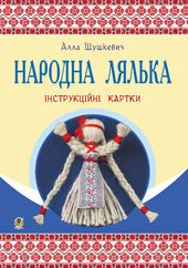 Народна лялька : інструкційні картки : 5-6 кл. - фото обкладинки книги