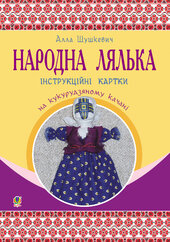 Народна лялька на кукурудзяному качані : інструкційні картки : 5-6 кл. - фото обкладинки книги