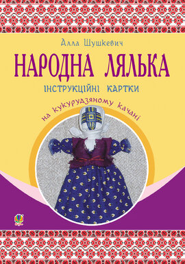 Народна лялька на кукурудзяному качані : інструкційні картки : 5-6 кл. - фото книги