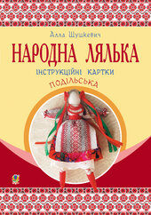 Народна лялька подільська. Інструкційні картки. 5-6 кл - фото обкладинки книги