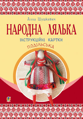 Народна лялька подільська. Інструкційні картки. 5-6 кл - фото книги