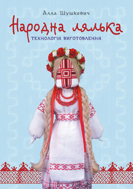 Народна лялька. Технологія виготовлення : навчально-методичний посібник - фото книги