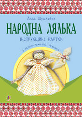 Народна лялька з одного шматка тканини : інструктивні картки : 5-6 кл. - фото обкладинки книги