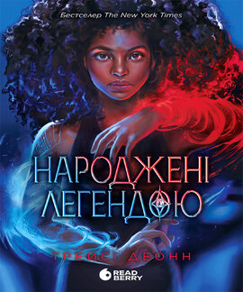 Народжені легендою. Книга 1 - фото книги