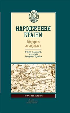 Народження країни. Від краю до держави. Назва, символіка, територія і кордони України - фото книги