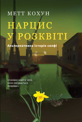 Нарцис у розквіті: Альтернативна історія селфі - фото книги