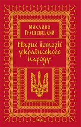 Нарис історії українського народу - фото обкладинки книги