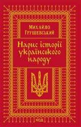 Нарис історії українського народу - фото обкладинки книги