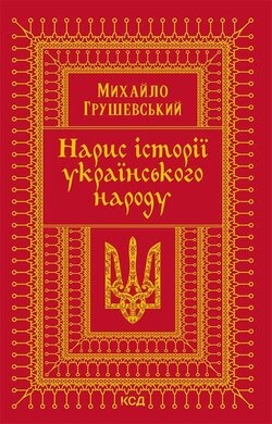 Нарис історії українського народу - фото книги