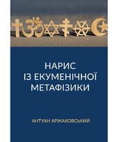 Нарис із екуменічної метафізики - фото обкладинки книги