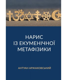 Нарис із екуменічної метафізики - фото книги