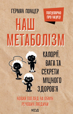 Наш метаболізм. Калорії, вага та секрети міцного здоров'я - фото книги