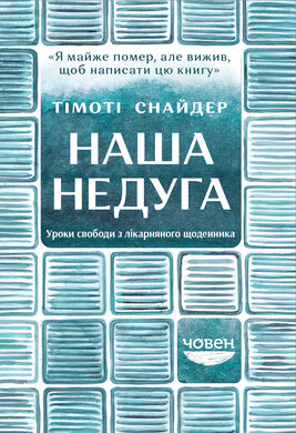 Наша недуга. Уроки свободи з лікарняного щоденника - фото книги