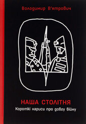 Наша столітня. Короткі нариси про довгу війну - фото обкладинки книги