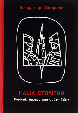 Наша столітня. Короткі нариси про довгу війну - фото книги