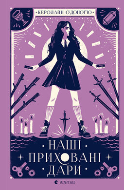 Наші приховані дари - фото книги