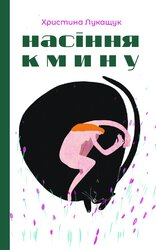 Насіння кмину - фото обкладинки книги