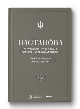 Настанова «Зі стрільби і управління вогнем наземної артилерії (дивізіон, батарея, взвод, гармата)» - фото книги