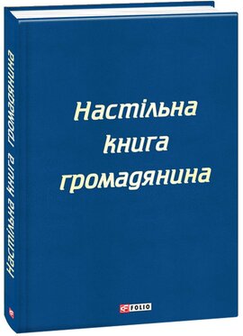 Настільна книга громадянина - фото книги