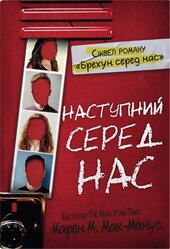 Наступний серед нас - фото обкладинки книги
