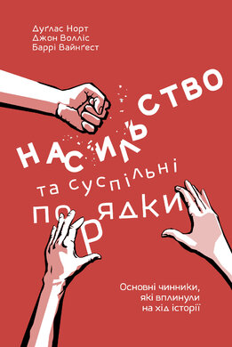 Насильство та суспільні порядки. Основні чинники, які вплинули на хід історії - фото книги