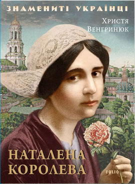 Наталена Королева - фото книги