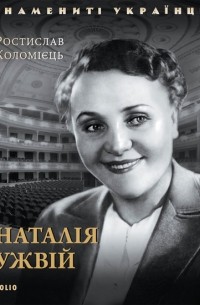 Наталія Ужвій - фото книги