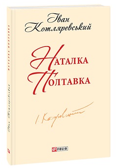Наталка Полтавка - фото книги