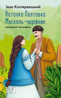 Наталка Полтавка. Москаль-чарівник (ШБ-міні) - фото книги