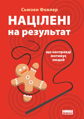 Націлені на результат. Що насправді мотивує людей - фото книги