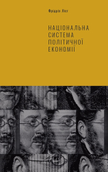 Національна система політичної економії - фото обкладинки книги