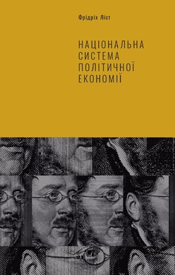 Національна система політичної економії - фото книги