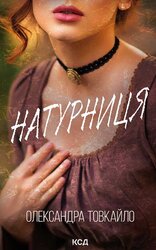 Натурниця - фото обкладинки книги